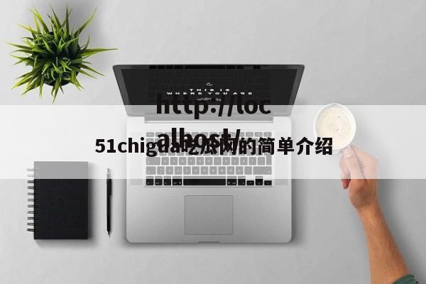 51chigua吃瓜网的简单介绍