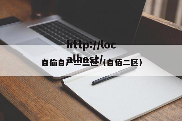 自偷自产二三区（自佰二区）