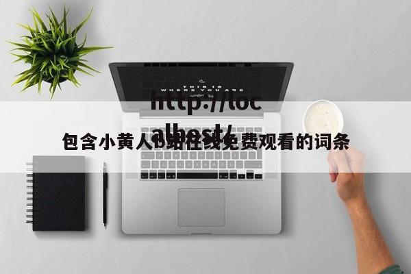 包含小黄人b站在线免费观看的词条