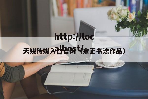 天媒传媒入口官网（余正书法作品）