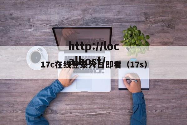 17c在线登录入口即看（17s）