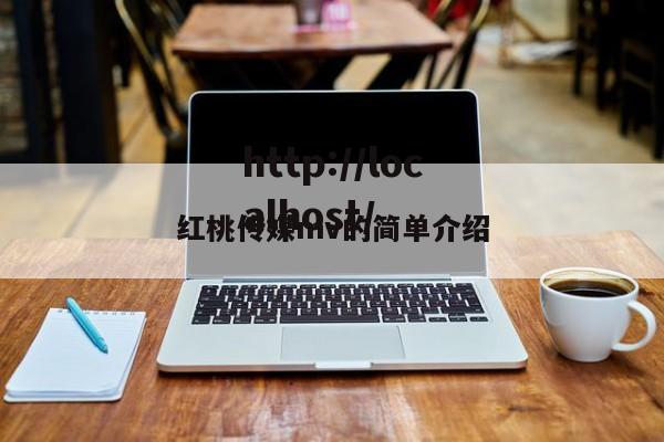 红桃传媒mv的简单介绍