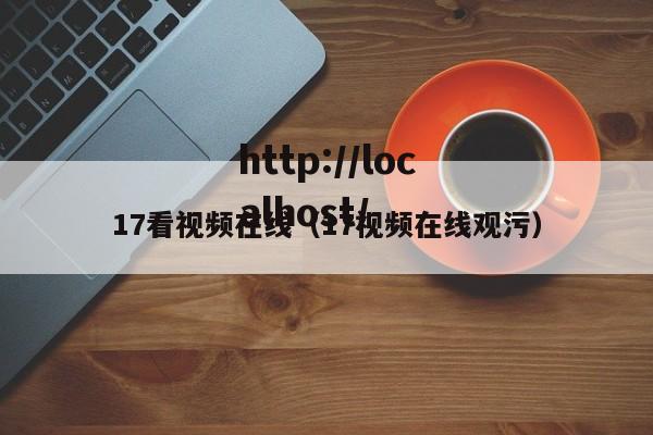 17看视频在线（17视频在线观污）