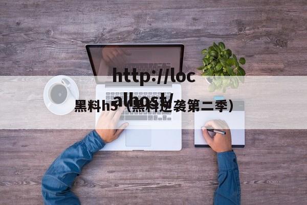黑料h5（黑料逆袭第二季）