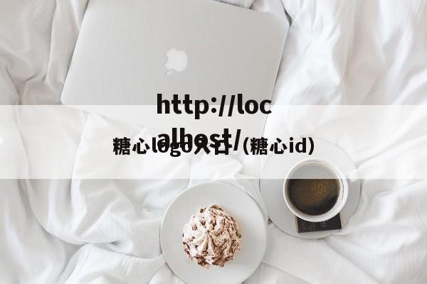 糖心logo入口（糖心id）