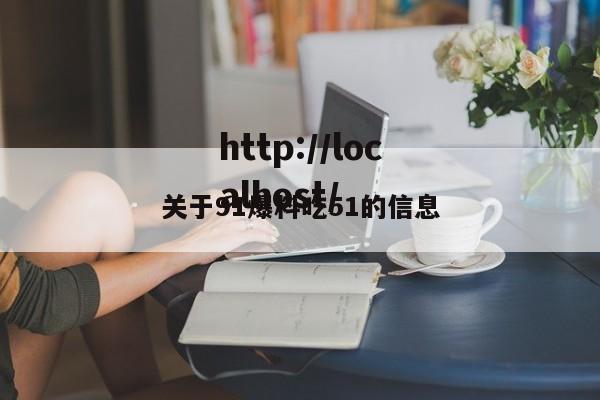 关于91爆料吃51的信息