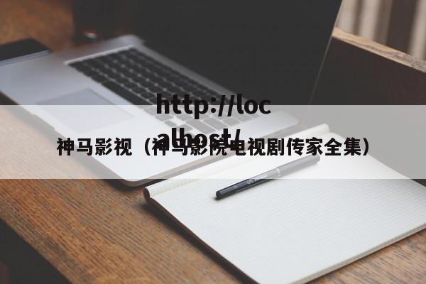 神马影视（神马影院电视剧传家全集）